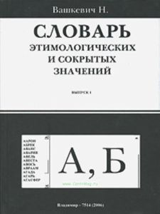 Словарь этимологических и сокрытых значений. Выпуск 1 (буквы А, Б)