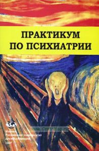 Практикум по психиатрии