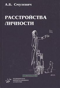 Расстройства личности