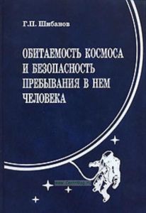 Обитаемость космоса и безопасность пребывания в нем человека