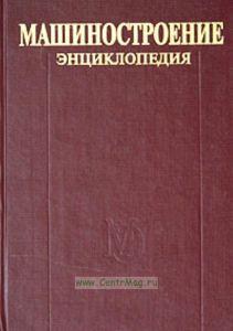 Машиностроение. Энциклопедия в 40 томах. Раздел IV. Расчет и конструирование машин. Том IV-21. Самолеты и вертолеты. Книга 1. Аэродинамика, динамика п