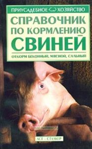 Справочник по кормлению свиней