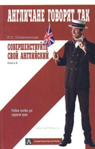 Совершенствуйте свой английский. Пособие по развитию навыков устной речи. В 5 кн.: Книга 4