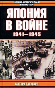Япония в войне, 1941-1945