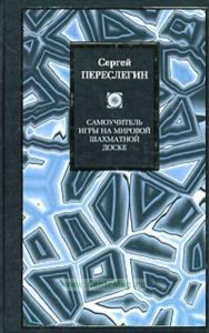 Самоучитель игры на мировой шахматной доске