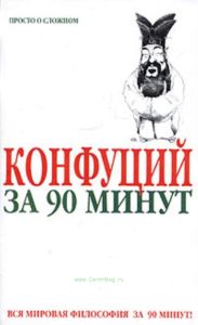 Конфуций за 90 минут