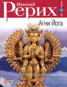 Агни Йога