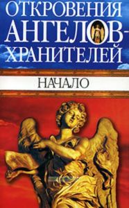 Откровения ангелов - хранителей. Начало