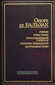Гобсек. Отец Горио. Прославленный Годиссар. История тринадцати. Шагреневая кожа
