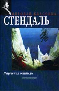 Пармская обитель