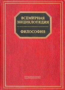 Философия(Всемирная энциклопедия)