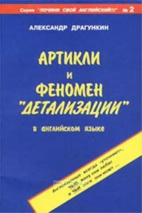 Артикли и феномен детализации в английском языке