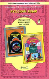 Русский язык. 1-2 классы. Методические рекомендации для учителя