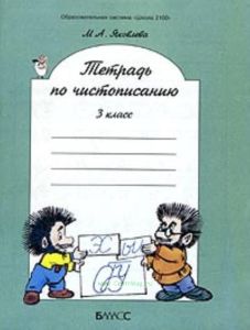 Тетрадь по чистописанию 3 класс