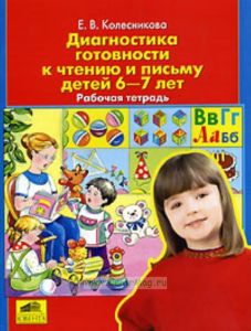 Диагностика готовности к чтению и письму детей 6-7 лет. Рабочая тетрадь