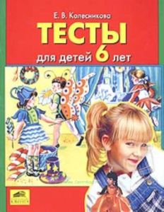 Тесты для детей 6-ти лет