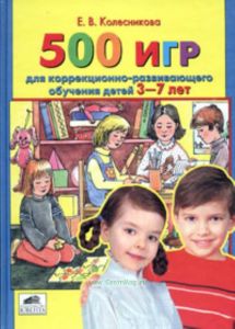 500 игр для коррекционно-развивающего обучения детей 3-7 лет