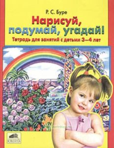 Нарисуй, подумай, угадай! Тетрадь для детей 3-4 лет