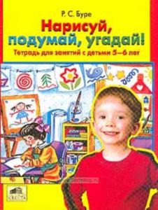 Нарисуй, подумай, угадай! Тетрадь для детей 5-6 лет