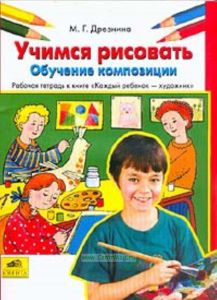 Учимся рисовать: Обучение композиции: Рабочая тетрадь к книге Каждый ребенок - художник