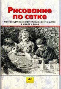 Рисование по сетке: Пособие для самостоятельных занятий детей в школе и дома (под ред. Ерохиной Е.Л.)