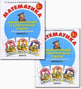 Самостоятельные и контрольные работы по математике для начальной школы. Выпуск 3 (ФГОС)