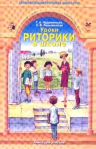 Уроки риторики в школе: Методические рекомендации для учителя 1-9 классов. Серия: Школа 2100