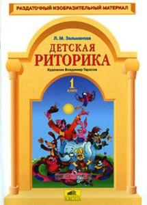 Раздаточный изобразительный материал Детская риторика, 1 класс