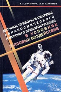 Датчики, приборы и системы авиакосмического и морского приборостроения в условиях тепловых воздействий