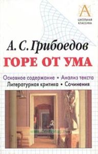 А. С. Грибоедов. Горе от ума. Основное содержание. Анализ текста. Литературная критика. Сочинения