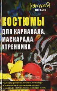 Костюмы для карнавала, маскарада, утренника