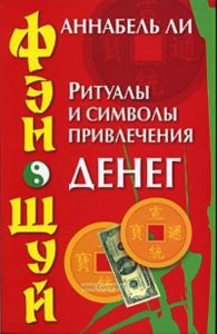Фэн - шуй. Ритуалы и символы привлечения денег