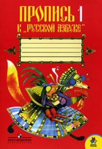Пропись к Русской азбуке. 1 класс. Часть 1