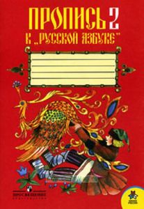 Пропись к Русской Азбуке № 2