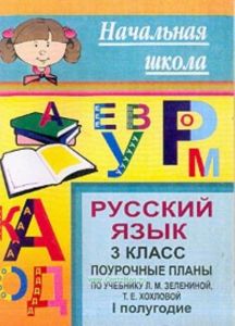 Русский язык: 3 класс: Поурочные планы по учебнику Зелениной Л.М., Хохловой Т.Е.: В 2 тт (сост. Персидская И.В.)