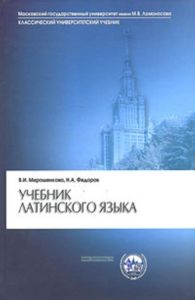Учебник латинского языка