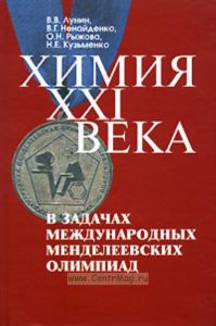 Химия XXI века в задачах Международных Менделеевских олимпиад: Учебное пособие
