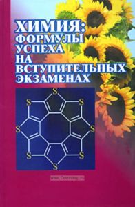 Химия: формулы успеха на вступительных экзаменах