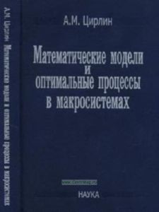 Математические модели и оптимальные процессы в макросистемах