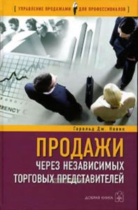 Продажи через независимых торговых представителей
