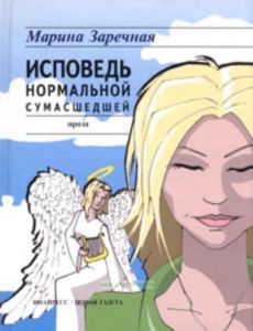 Исповедь нормальной сумасшедшей