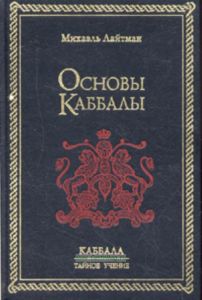 Основы Каббалы