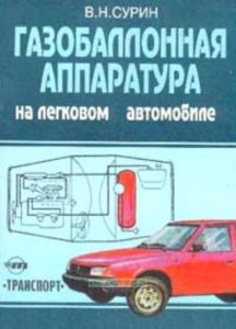 Газобалонная аппаратура на легковом автомобиле