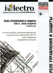 Реле управления и защиты. Том 2. Реле защиты. Справочник