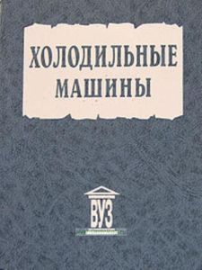 Холодильные машины
