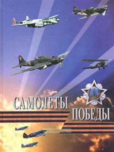 Самолеты победы