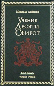 Учение Десяти Сфирот