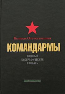 Великая Отечественная. Командармы. Военно - биографический словарь