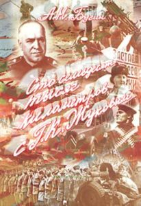 Сто семьдесят тысяч километров с Г. К. Жуковым