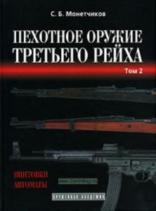 Пехотное оружие Третьего рейха. В 3 томах. Том 2
